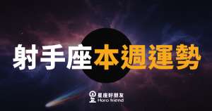 射手座本週運勢