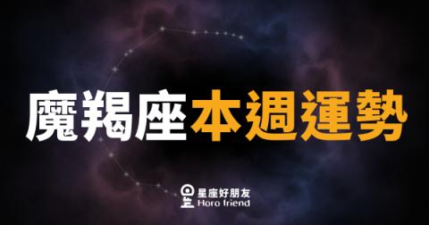 魔羯座本週運勢｜踏實前行，收穫近在眼前
