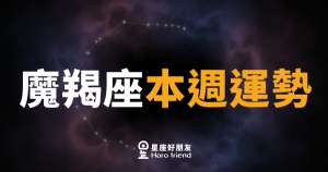 魔羯座本週運勢