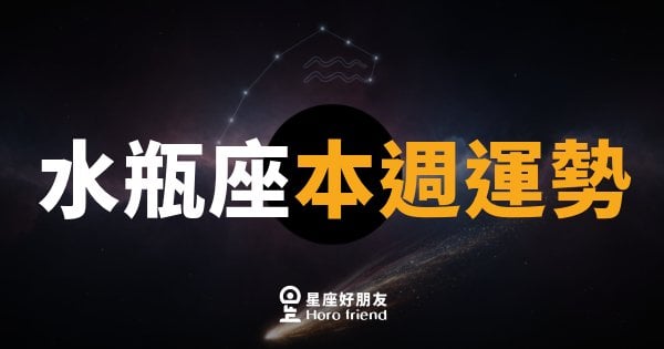 水瓶座本週運勢｜腦袋轉速超快，但別忘了停下來聽心跳