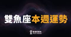 雙魚座本週運勢｜直覺開掛，夢想正在敲門