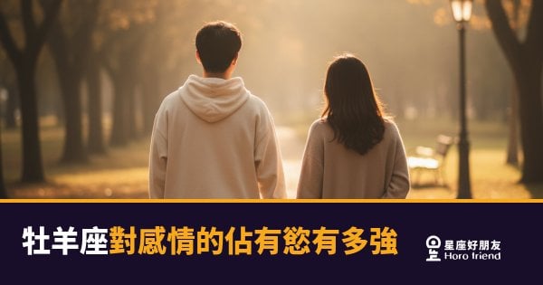 牡羊座對感情的佔有慾有多強？｜火焰燒起來的時候你根本攔不住