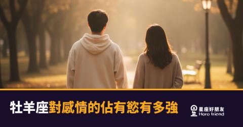 牡羊座對感情的佔有慾有多強?|火焰燒起來的時候你根本攔不住