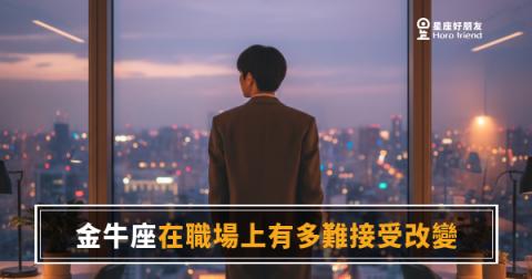 金牛座在職場上難接受改變的5種反應|穩定是本能,但代價你知道嗎