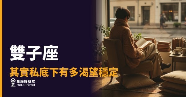 雙子座其實私底下有多渴望穩定？｜那個到處飛的人，心裡其實有一個錨