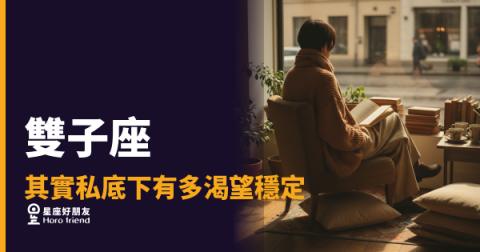 雙子座其實私底下有多渴望穩定？｜那個到處飛的人，心裡其實有一個錨