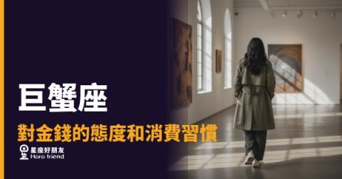 巨蟹座的錢包從不隨便打開｜每一筆支出背後，都是一道情感過濾