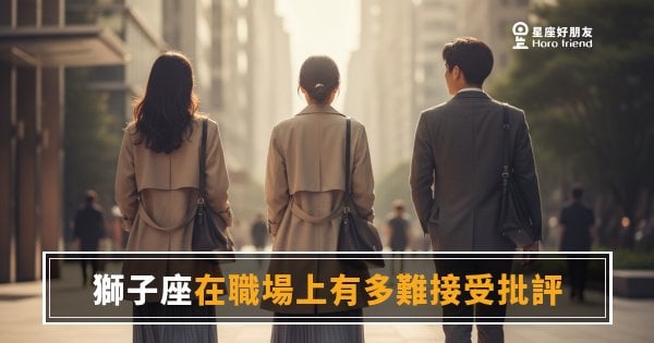 獅子座聽到批評，自尊先站出來擋｜那道反射弧，比你想的更難繞過