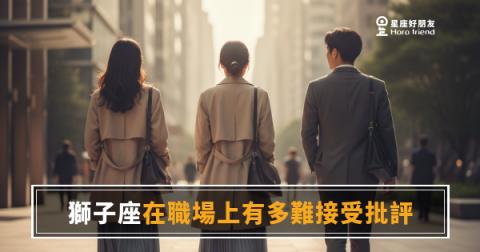 獅子座聽到批評，自尊先站出來擋｜那道反射弧，比你想的更難繞過