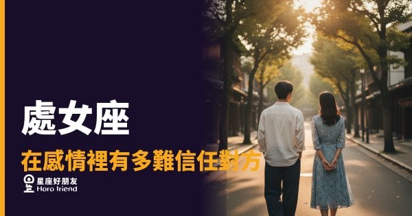 「你說的跟你做的不一樣啊…」處女座在感情裡有多難真正交出信任！