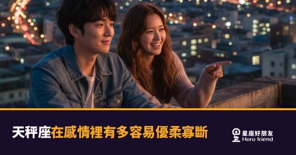 天秤座在感情裡優柔寡斷的5種真實面貌｜選不出來不是不愛你，是他在替你們算總分