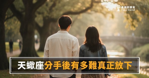 天蠍座分手後有多難真正放下？｜那個「沒事」背後藏著多深的海