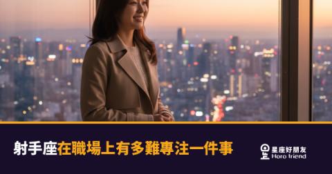 射手座不是三心二意，是腦子裡同時開了十個分頁｜職場專注力這件事，對他們來說真的不一樣
