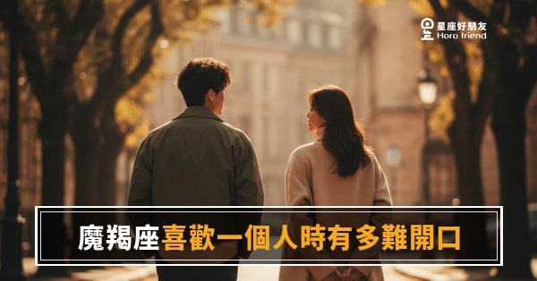魔羯座喜歡一個人時有多難開口的5種反應｜沉默裡藏著最深的心動