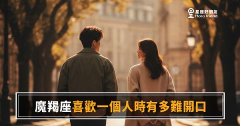 魔羯座喜歡一個人時有多難開口的5種反應｜沉默裡藏著最深的心動