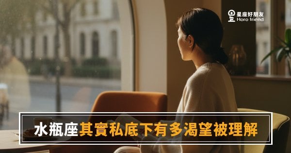 水瓶座私底下有多渴望被理解？｜那層冷靜外殼裡，其實住著一個很想被看見的人