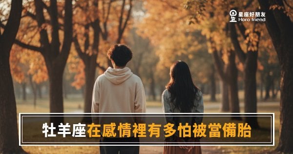 牡羊座在感情裡有多怕被當備胎？｜那種怕，其實比你想的更兇猛