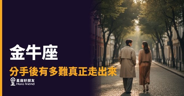金牛座分手後有多難真正走出來？｜那道傷口不是沒在癒合，只是你看不到