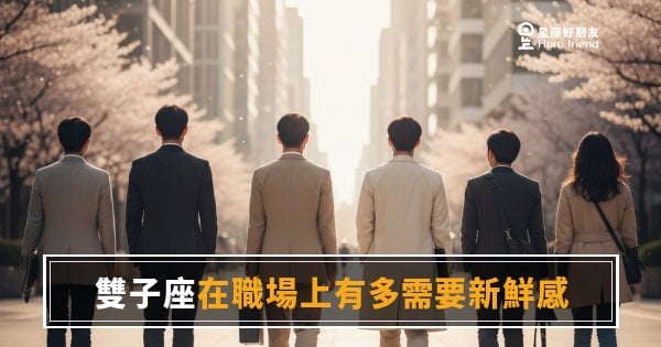 雙子座在職場上憋不住的真相：沒有新鮮感，他們其實在慢慢離職｜不是不努力，是腦袋需要養分