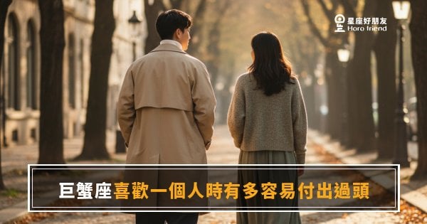 巨蟹座喜歡一個人時有多容易付出過頭？｜那份愛，早就超過你以為的量