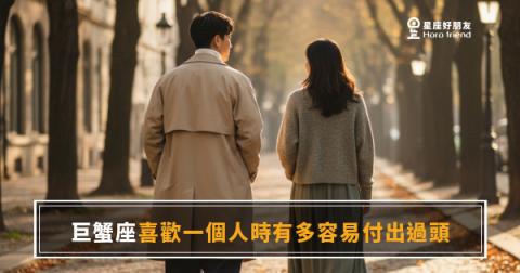 巨蟹座喜歡一個人時有多容易付出過頭？｜那份愛，早就超過你以為的量