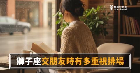 「交朋友一定要有面子嗎？」獅子座重視排場背後藏著的真實邏輯！