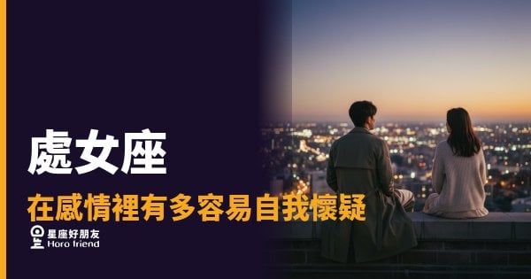 處女座在感情裡容易自我懷疑的5種反應｜那些在心裡反覆確認的人