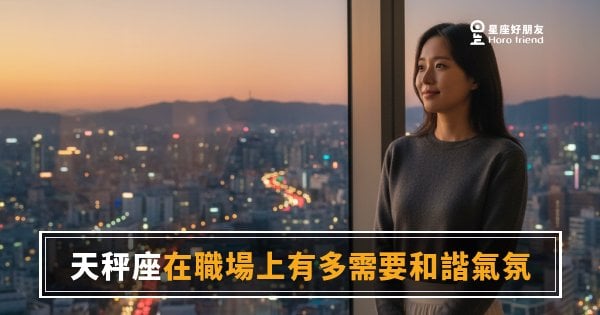 天秤座在職場上有多需要和諧氣氛？｜沒有這個，他連發揮都發揮不出來