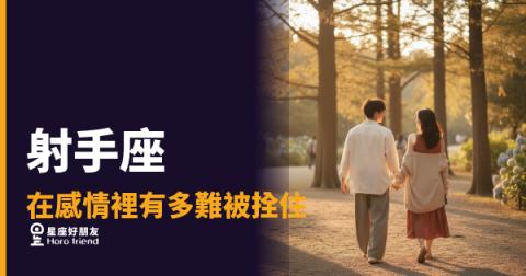 「我只是想透透氣而已啊！」射手座在感情裡有多難被拴住，你一定要知道