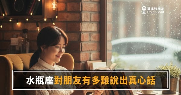 水瓶座對朋友有多難說出真心話的5種反應｜越親近越說不出口的星座