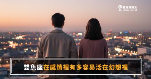 雙魚座在感情裡有多容易活在幻想裡？｜他愛的那個你，可能從來沒存在過