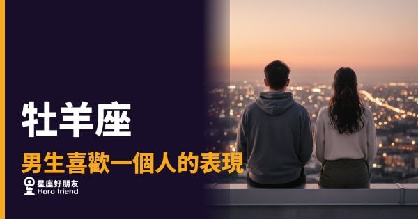 牡羊座男生喜歡你，他會直接讓你知道嗎？｜火焰底下藏著的那一點點遲疑