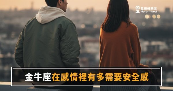 金牛座要的安全感，比你想的更具體｜不是感覺，是可以驗證的那種