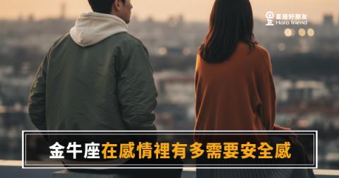 金牛座要的安全感,比你想的更具體|不是感覺,是可以驗證的那種