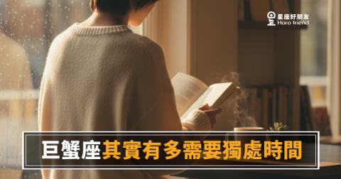 巨蟹座其實有多需要獨處時間？｜那個「消失」的他，只是在充電