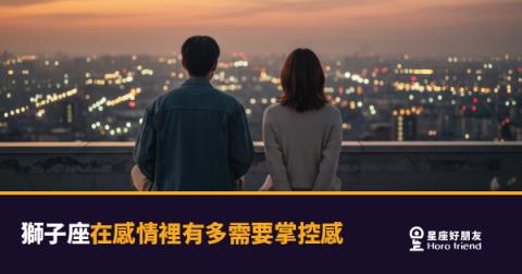 獅子座的愛,從來都是有條件開放的|那道門不是關著,只是鑰匙在他手上