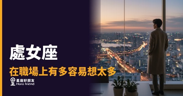 處女座在職場上容易想太多的5種反應｜腦子裡的分析引擎什麼時候才會停