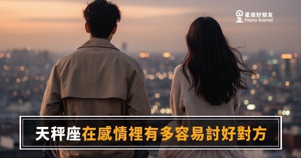 天秤座在感情裡討好對方的5種方式｜愛得太平衡，反而讓自己失去重心
