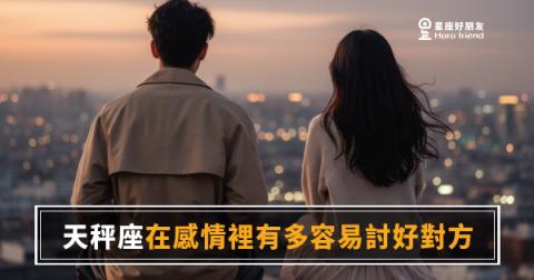 天秤座在感情裡討好對方的5種方式｜愛得太平衡，反而讓自己失去重心