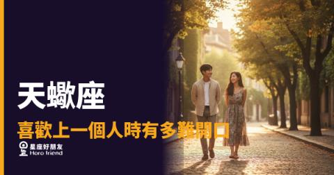 天蠍座喜歡上一個人時有多難開口的5種反應｜越喜歡、越像在失蹤