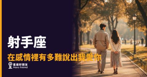 射手座不是不愛你,是把「我愛你」藏在出發前的那個擁抱裡｜說出口的那天,才是他真的確定了