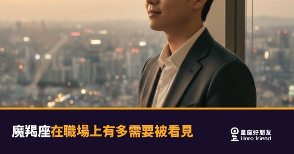 「努力這麼久，為什麼沒有人看到我？」魔羯座在職場上有多需要被看見的真相！