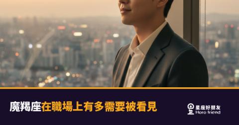 「努力這麼久，為什麼沒有人看到我？」魔羯座在職場上有多需要被看見的真相！