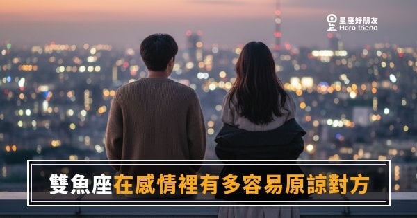 「都已經傷我那麼深了，我怎麼還是原諒你？」雙魚座在感情裡原諒對方的極限在哪裡！