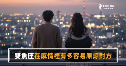 「都已經傷我那麼深了,我怎麼還是原諒你?」雙魚座在感情裡原諒對方的極限在哪裡!
