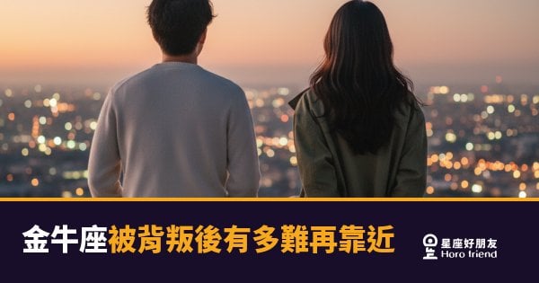 「我以為你是那個不會走的人…」金牛座被背叛後，心裡那道門有多難再開！