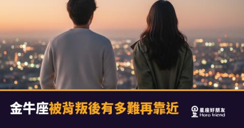 「我以為你是那個不會走的人…」金牛座被背叛後，心裡那道門有多難再開！