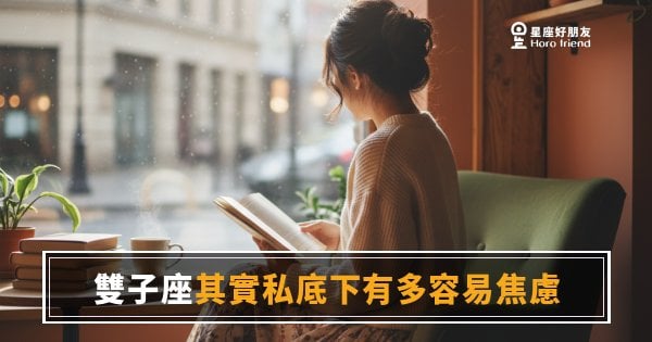 雙子座其實私底下有多容易焦慮的6種樣子｜笑得最開的人，腦子裡可能在播第5台