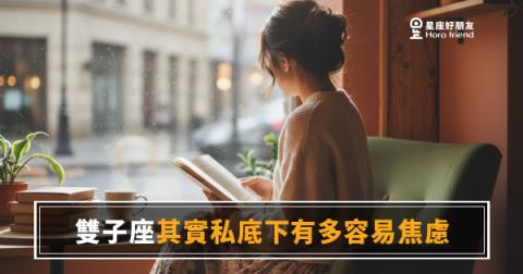 雙子座其實私底下有多容易焦慮的6種樣子｜笑得最開的人，腦子裡可能在播第5台