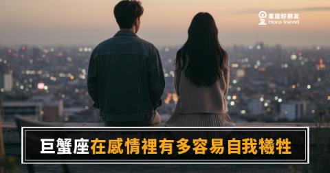 巨蟹座的自我犧牲，從來不是衝動，是蓄積很久才決定的｜愛得深，但代價都由自己扛